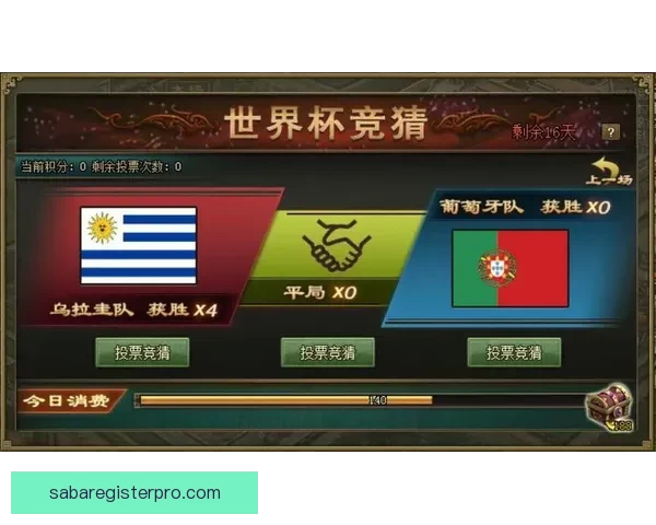 世界杯竞猜游戏攻略 如何精准预测比赛结果提高中奖几率